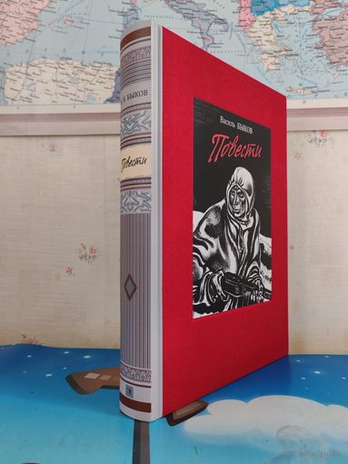 ВАСИЛЬ БЫКОВ. ПОВЕСТИ : "СОТНИКОВ". "ОБЕЛИСК". "ДОЖИТЬ ДО РАССВЕТА". "ПОЙТИ И НЕ ВЕРНУТЬСЯ". РАРИТЕТНОЕ ИЗДАНИЕ. ТКАНЕВЫЙ ПЕРЕПЛЁТ. ЭНЦИКЛОПЕДИЧЕСКИЙ ФОРМАТ. ХУДОЖНИК ГЕОРГИЙ ПОПЛАВСКИЙ.