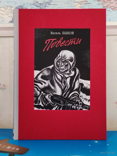 ВАСИЛЬ БЫКОВ. ПОВЕСТИ : "СОТНИКОВ". "ОБЕЛИСК". "ДОЖИТЬ ДО РАССВЕТА". "ПОЙТИ И НЕ ВЕРНУТЬСЯ". РАРИТЕТНОЕ ИЗДАНИЕ! ТКАНЕВЫЙ ПЕРЕПЛЁТ. ЭНЦИКЛОПЕДИЧЕСКИЙ ФОРМАТ. ХУДОЖНИК ГЕОРГИЙ ПОПЛАВСКИЙ.