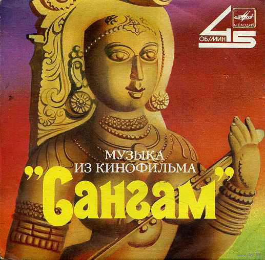 Various, Музыка Из Кинофильма "Сангам", EP 1987