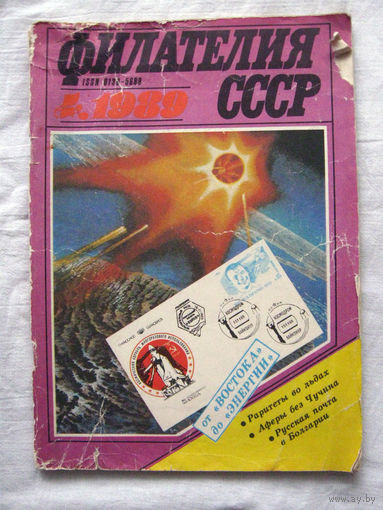 Журнал Филателия СССР Номер 4-1989 Есть все номера за 1970-80-е годы и кое-что из 1960-х Следите за моими новыми лотами Отправка посылок размером 25*35*45 см за 6,50 через QR-box без ограничения веса