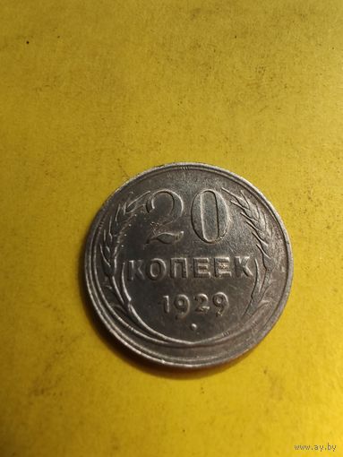 20 копеек 1929, СМОТРИТЕ ДР. МОИ ЛОТЫ., СМОТРИТЕ ДР. МОИ ЛОТЫ.