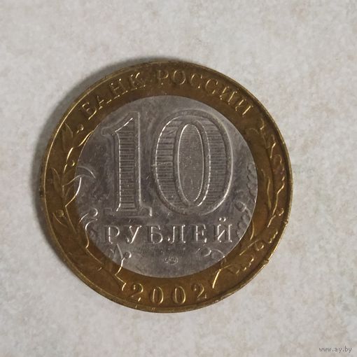 10 рублей 2002 Министерство экономического развития и торговли. Россия.