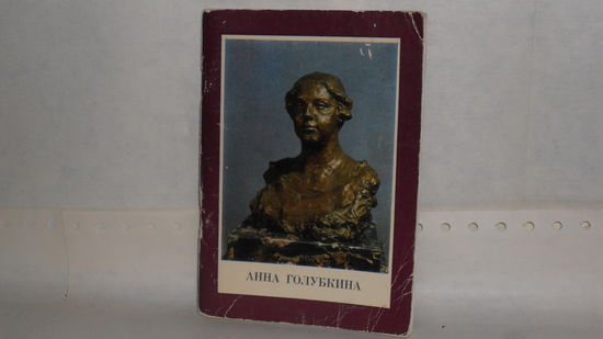 Ардентова К.В. Анна Голубкина. Серия: Мастера русского искусства в собрании Государственного Русского музея.