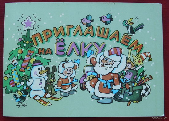 Приглашаем на ёлку! Чистая. Двойная. 1989 года. Васильев. 776.