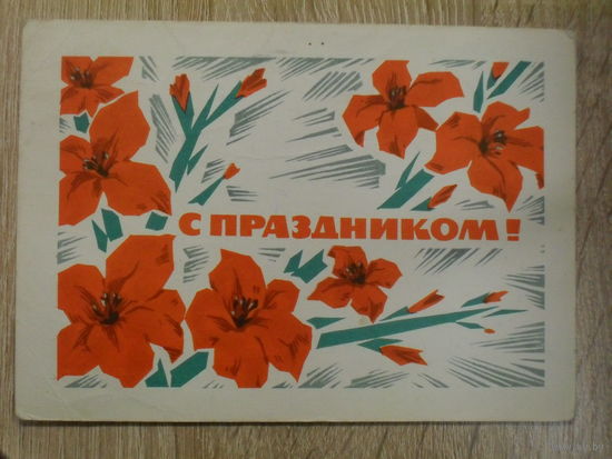 ПОДПИСАННАЯ ОТКРЫТКА СССР. ПРОШЕДШАЯ ПОЧТУ. "С ПРАЗДНИКОМ!" ХУД. И. ДЕРГИЛЕВА 1968 год