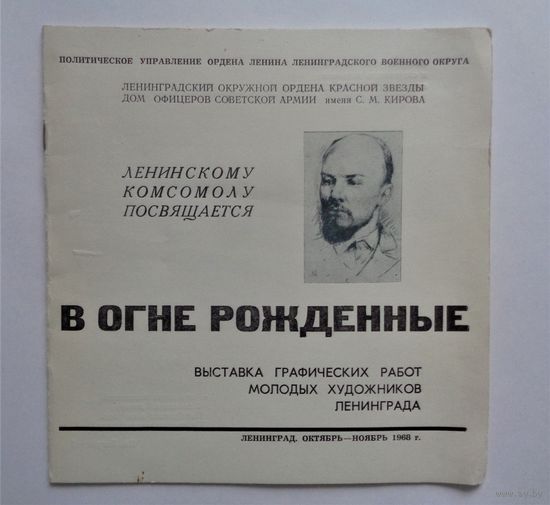 В огне рожденные. Выставка графических работ молодых художников Ленинграда. 1968 год