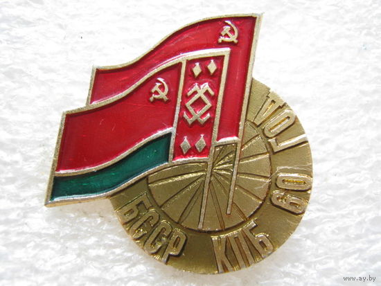 КПБ БССР 60 лет.