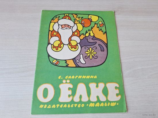 Елена Благинина О ёлке - стихи и поделки елочные-игрушки - 1983