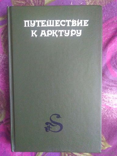 Путешествие к Арктуру, фантастика