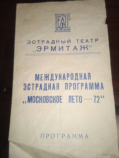 Программа Эстрадного театра "Эрмитаж". Международная эстрадная программа "Московское лето-7"