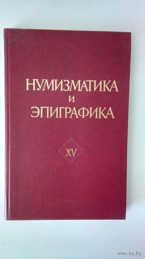 Нумизматика и Эпиграфика XV