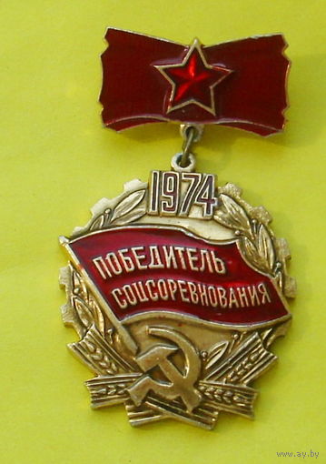 Победитель соцсоревнования 1973 года. А-31.