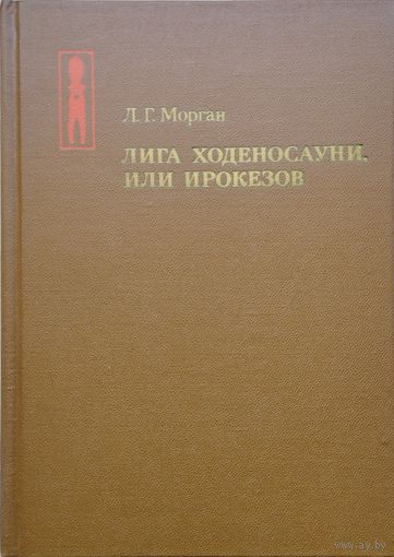 Л. Г. Морган "Лига Ходеносауни, или Ирокезов"