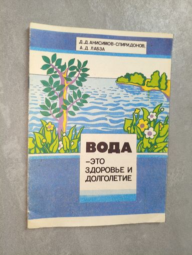 Д.Анисимов-Спиридонов, А.Лабза "Вода - это здоровье и долголетие"