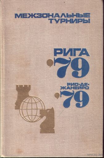Межзональные турниры 79