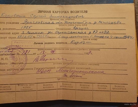 Личная карточка водителя 1967 г