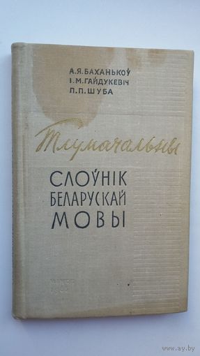 Тлумачальны слоўнік беларускай мовы