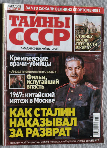 Тайны СССР  номер 12 2018