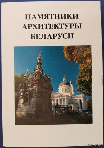 Памятники архитектуры Беларуси. 16 шт. 1997 г.