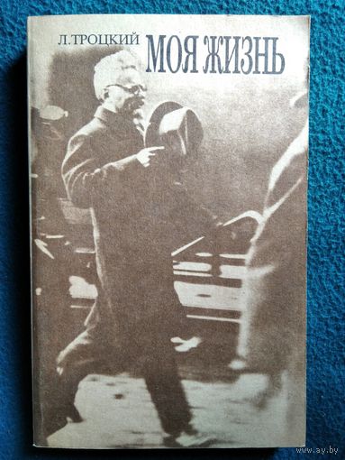 Л.Д. Троцкий  Моя жизнь. Опыт автобиографии. Том 2