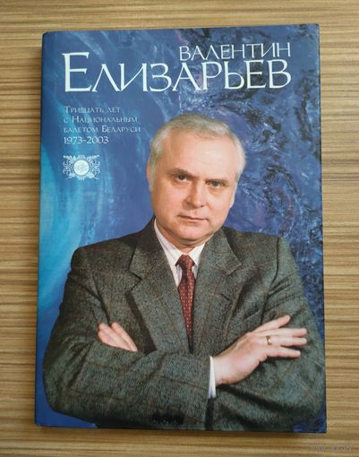 Валентин Елизарьев. Тридцать лет с Национальным белетом Беларуси (1973-2003)