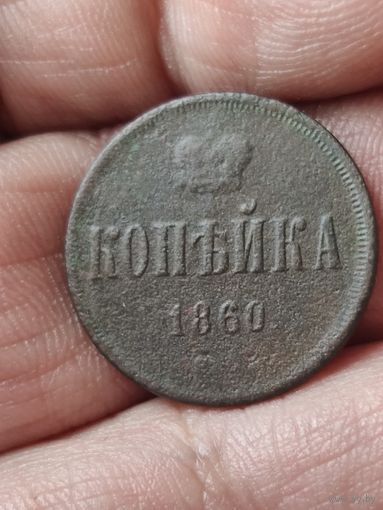 Копейка 1860