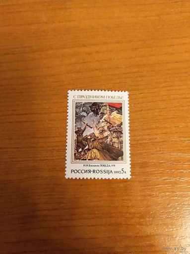 1992 Россия с праздником Победы война чистая MNH** война (р-1)