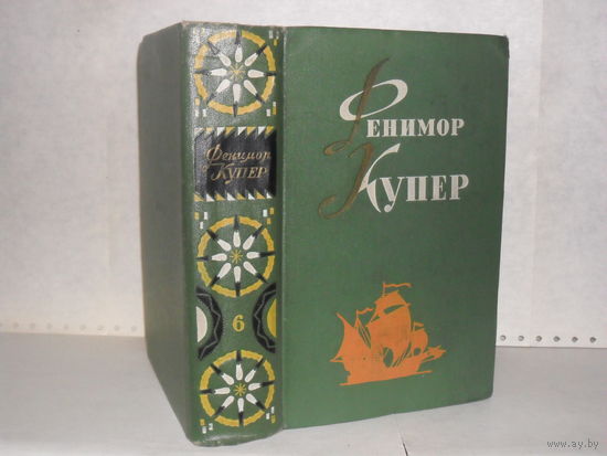 Купер Дж.Ф. Избранные сочинения в 6-ти тома. Том 6. Мерседес из Кастилии, или Путешествие в Катай. Красный корсар.