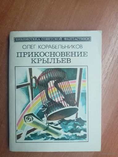 Олег Корабельников "Прикосновение крыльев" из серии "Библиотека советской фантастики"