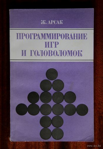 Программирование игр и головоломок