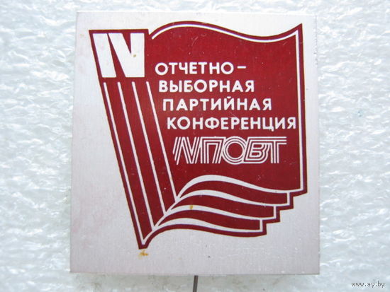 4 отчетно-выборная партийная конференция МПОВТ