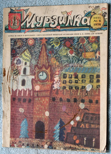 Детский журнал Мурзилка номер 6 1976