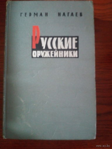 Герман Нагаев. Русские оружейники 1966 год