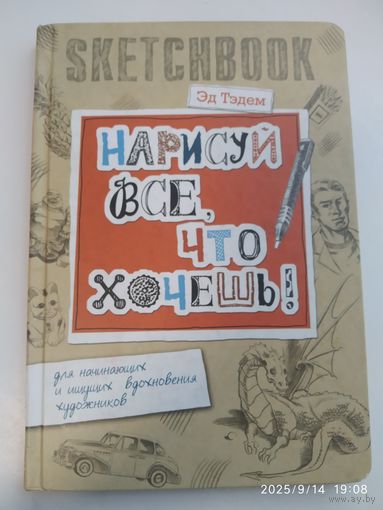 Нарисуй всё что хочешь. Для начинающих и ищущих вдохновения художников / Эд Тэдем. (Скетчбук.)