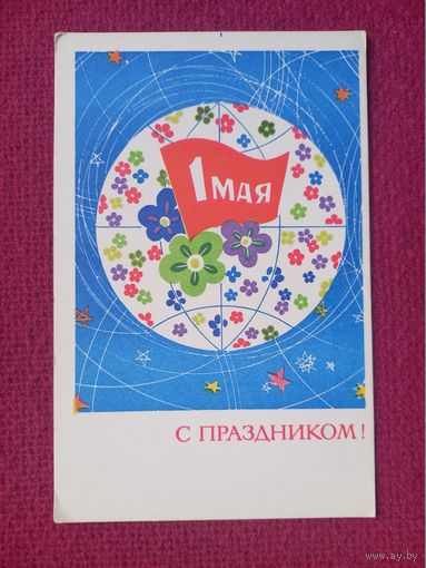 С Праздником 1 Мая! Лещев 1970 г. Чистая.