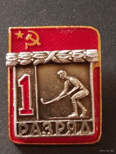 Знак- 1 разряд. Хоккей на траве.