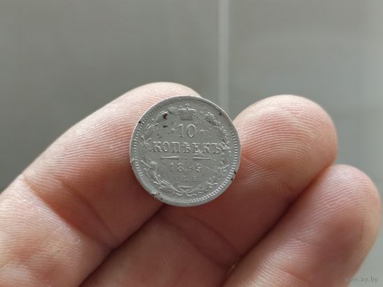 10 копеек 1899г. С 1 рубля!