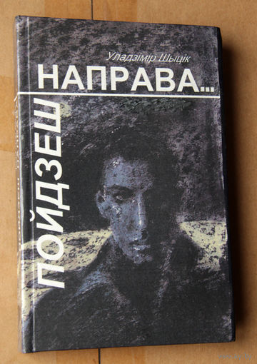Уладзімір Шыцік "Пойдзеш направа..."