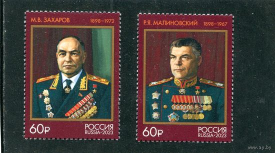Россия 2023. Маршалы СССР ( Малиновский и Захаров )