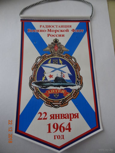 Вымпел радиостанции ВМФ России "АНТЕЙ"