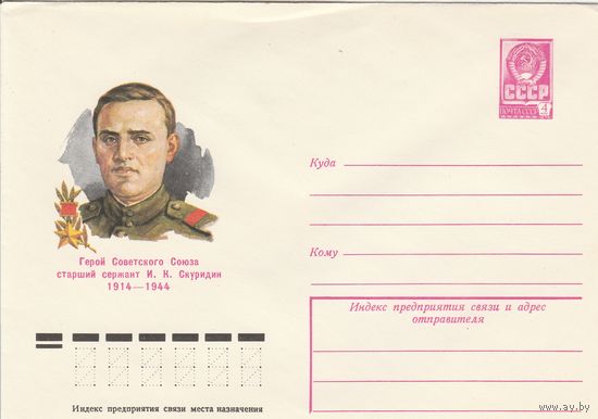 СССР 1979 МХК Герой Советского Союза Скуридин (к3)