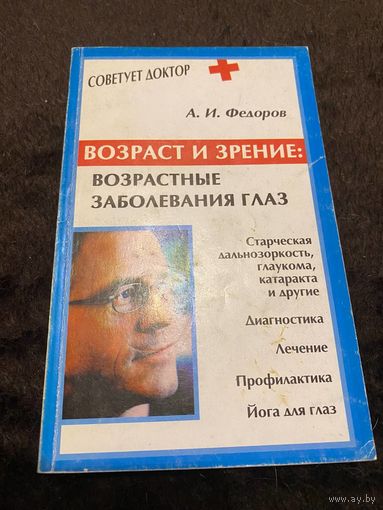 Возраст и зрение: Возрастные заболевания глаз | Федоров А.