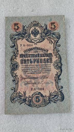 5 рублей 1909 Шипов-Бубякин