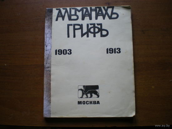 1914 АЛЬМАНАХ ГРИФ 1903-1913