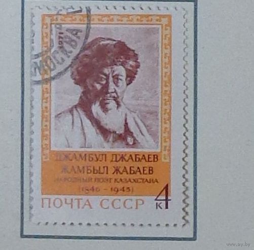 1971, ноябрь. 125-летие со дня рождения народного поэта Казахстана Джамбула Джабаева