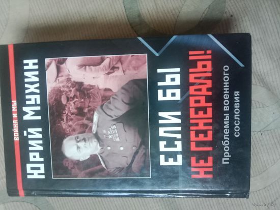 Юрий Мухин Если бы не генералы! Проблемы военного сословия