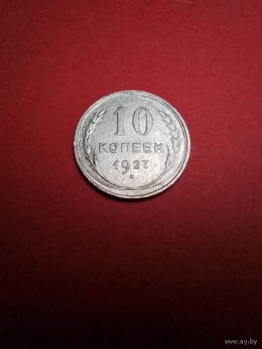 10 копеек 1927. СССР (РСФСР). Серебро. С рубля. (02) Отличные.