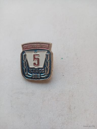 ЗНАЧОК 5-КЛАСС СРЕДНЯЯ ШКОЛА