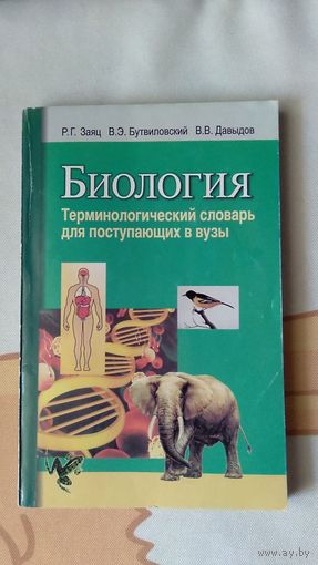 Заяц Р.Г., Бутвиловский В.Э., Давыдов В.В. Биология терминологический словарь для поступающих в вузы 2013 мягкая обложка