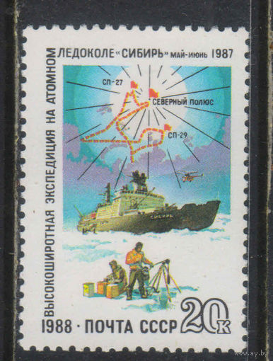 СССР 1988 Высокоширотная экспедиция атомного ледокола Сибирь #5934**